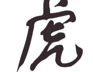 Idéogramme chinois signifiant 